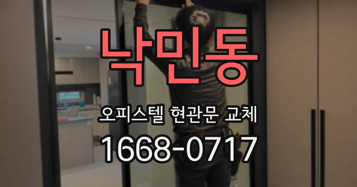 낙민동 오피스텔 현관문 교체