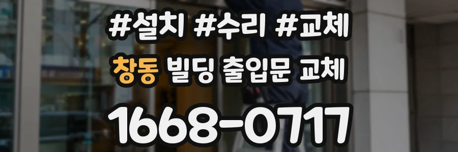 창동 빌딩 출입문 교체