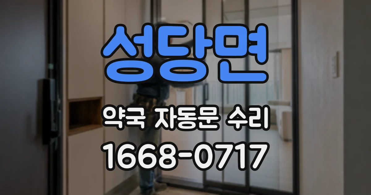 성당면 약국 자동문 수리