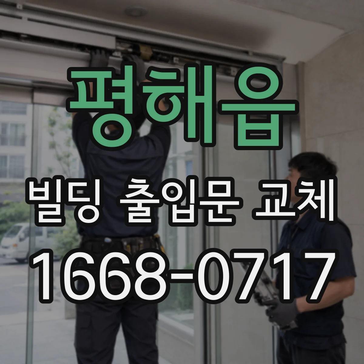 평해읍 빌딩 출입문 교체