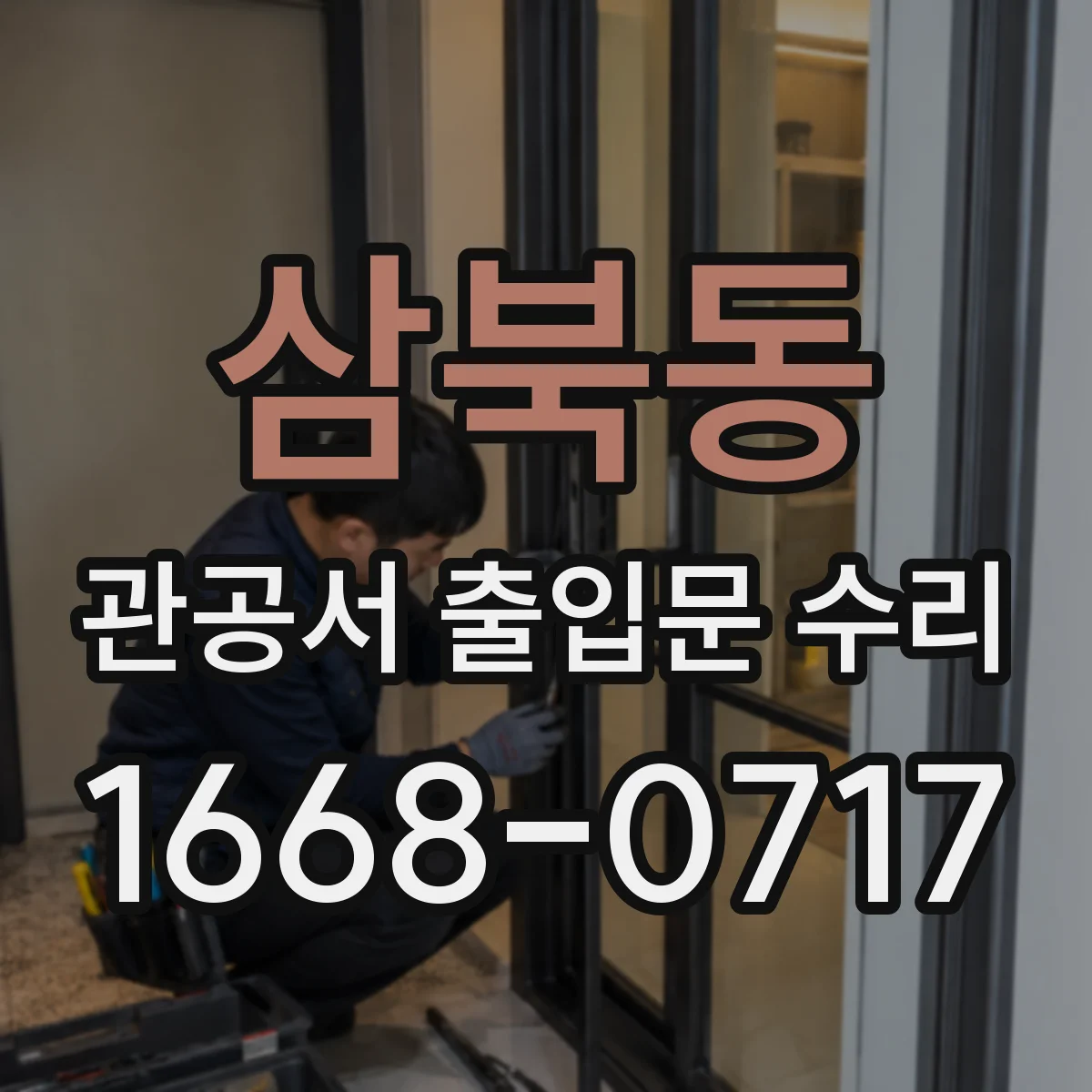 삼북동 관공서 출입문 수리