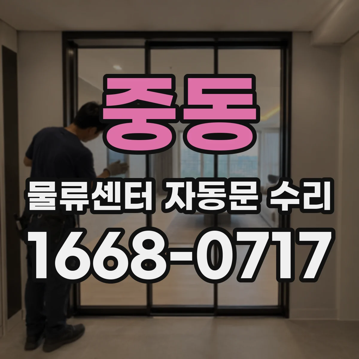 중동 물류센터 자동문 수리