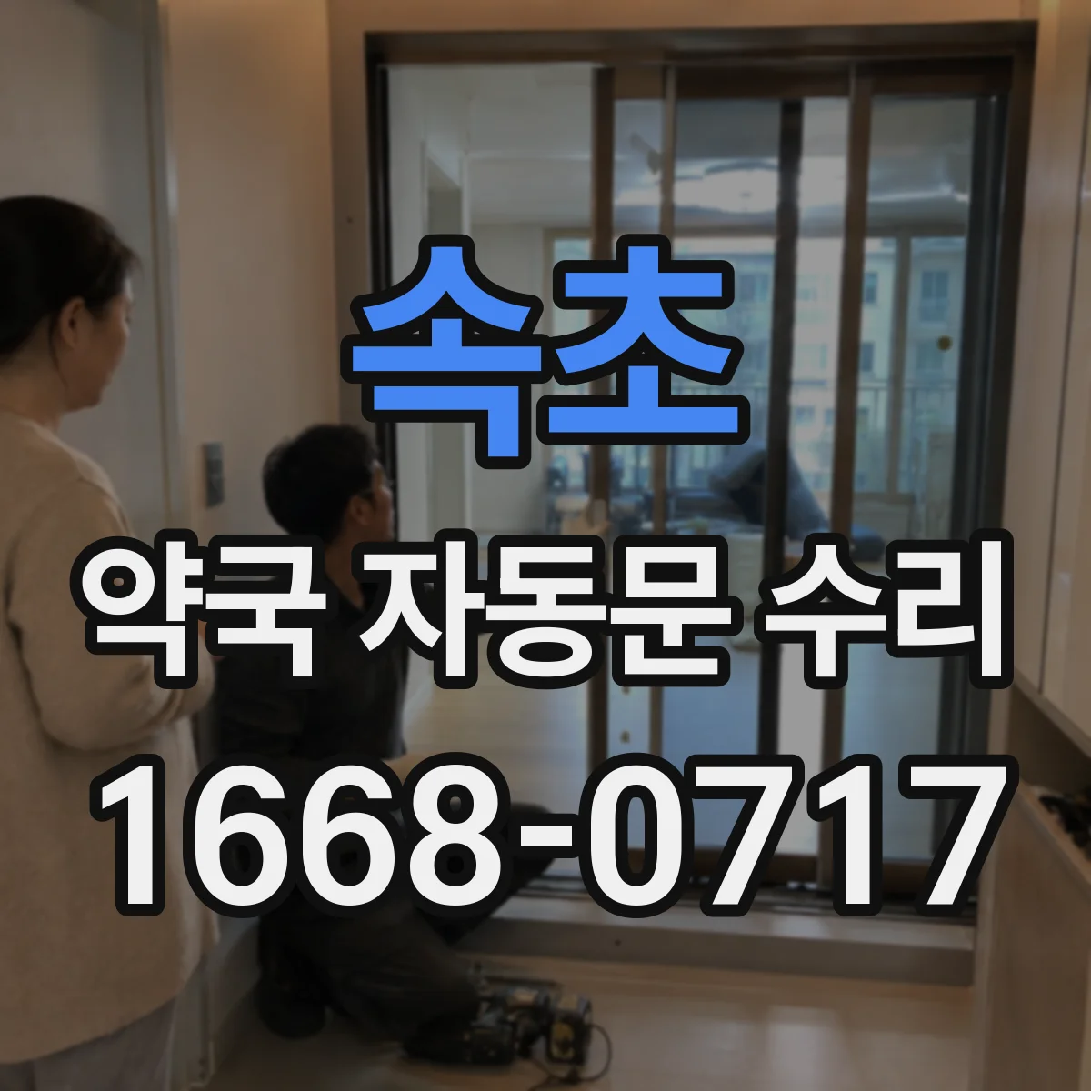 속초 약국 자동문 수리 하부 레일 구름성 점검과 슬라이딩 상태 점검