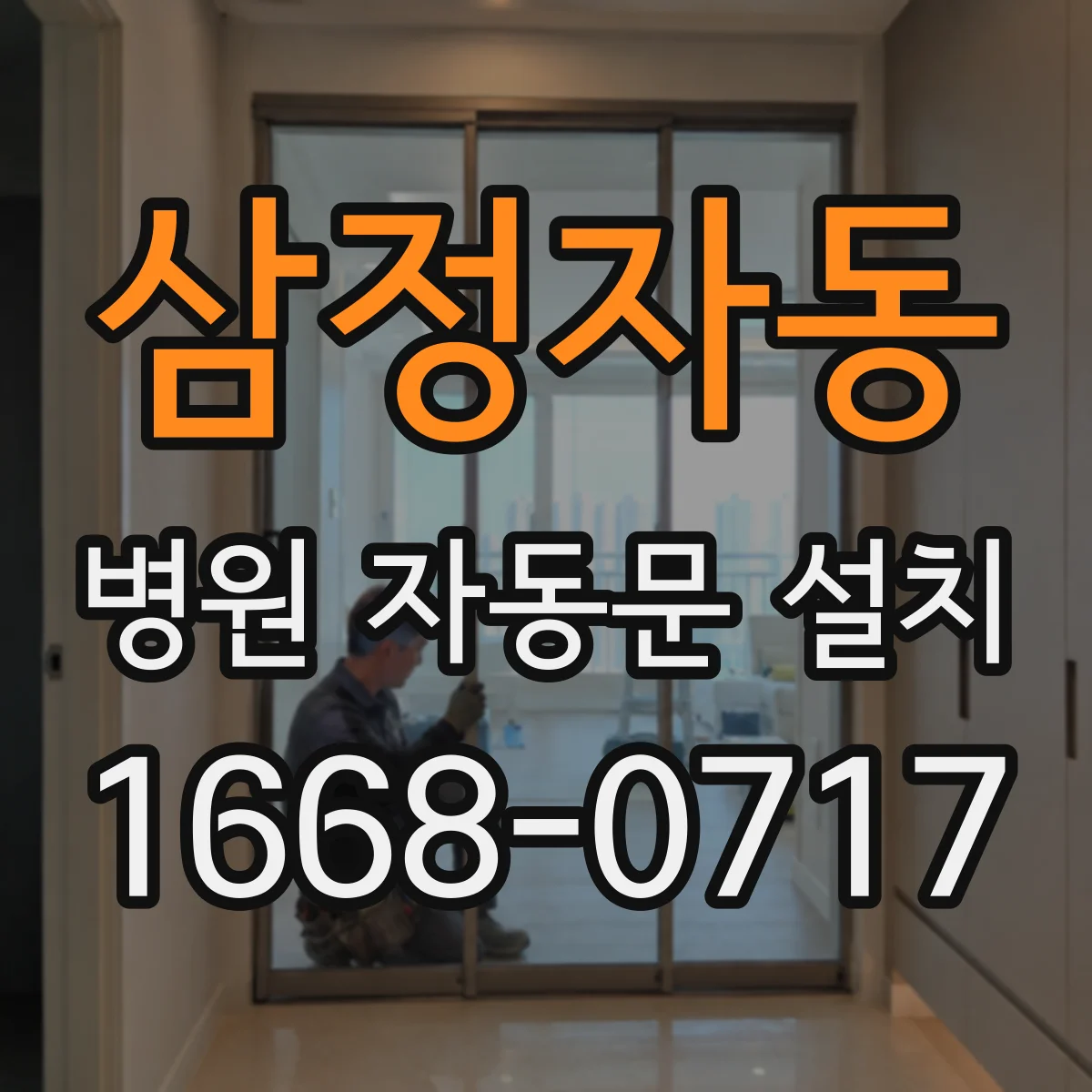 삼정자동 병원 자동문 설치