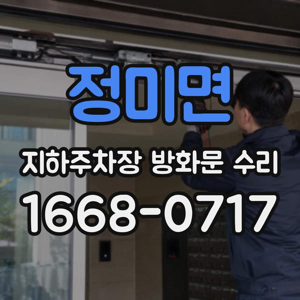 정미면 지하주차장 방화문 수리