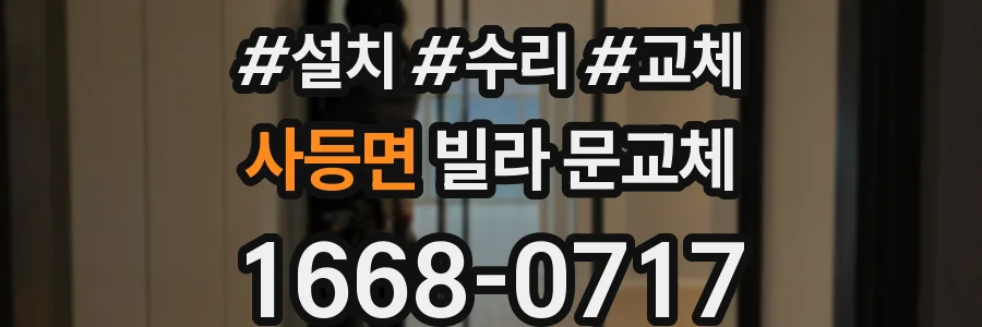 사등면 빌라 문교체