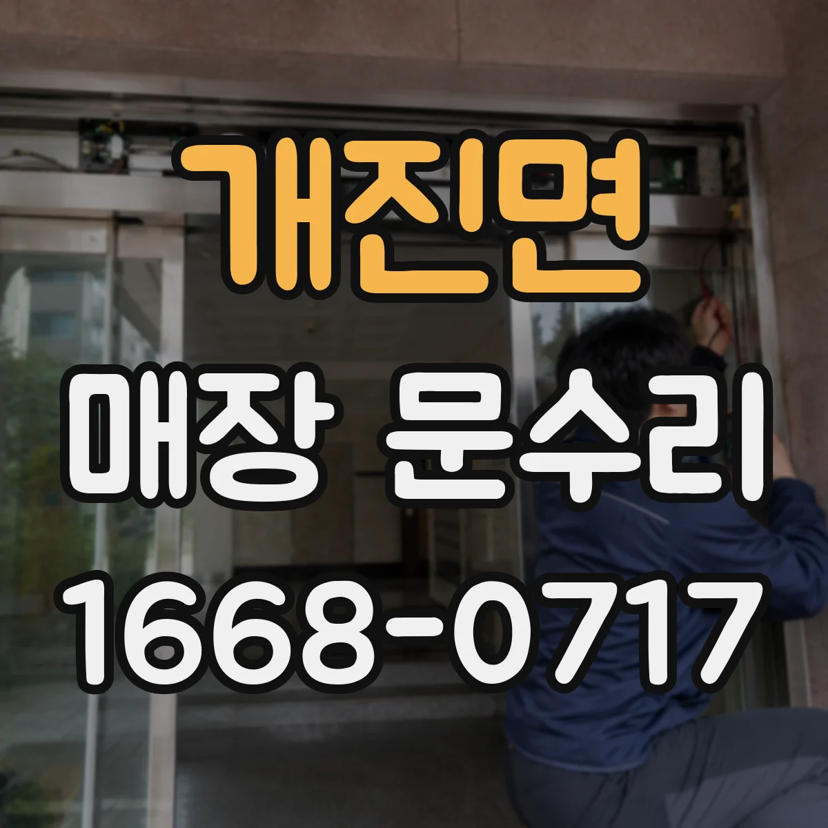 개진면 매장 문수리