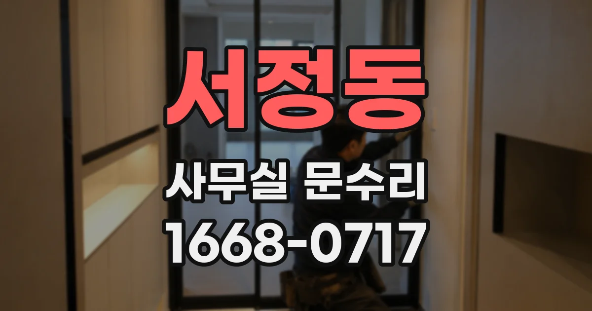 서정동 사무실 문수리