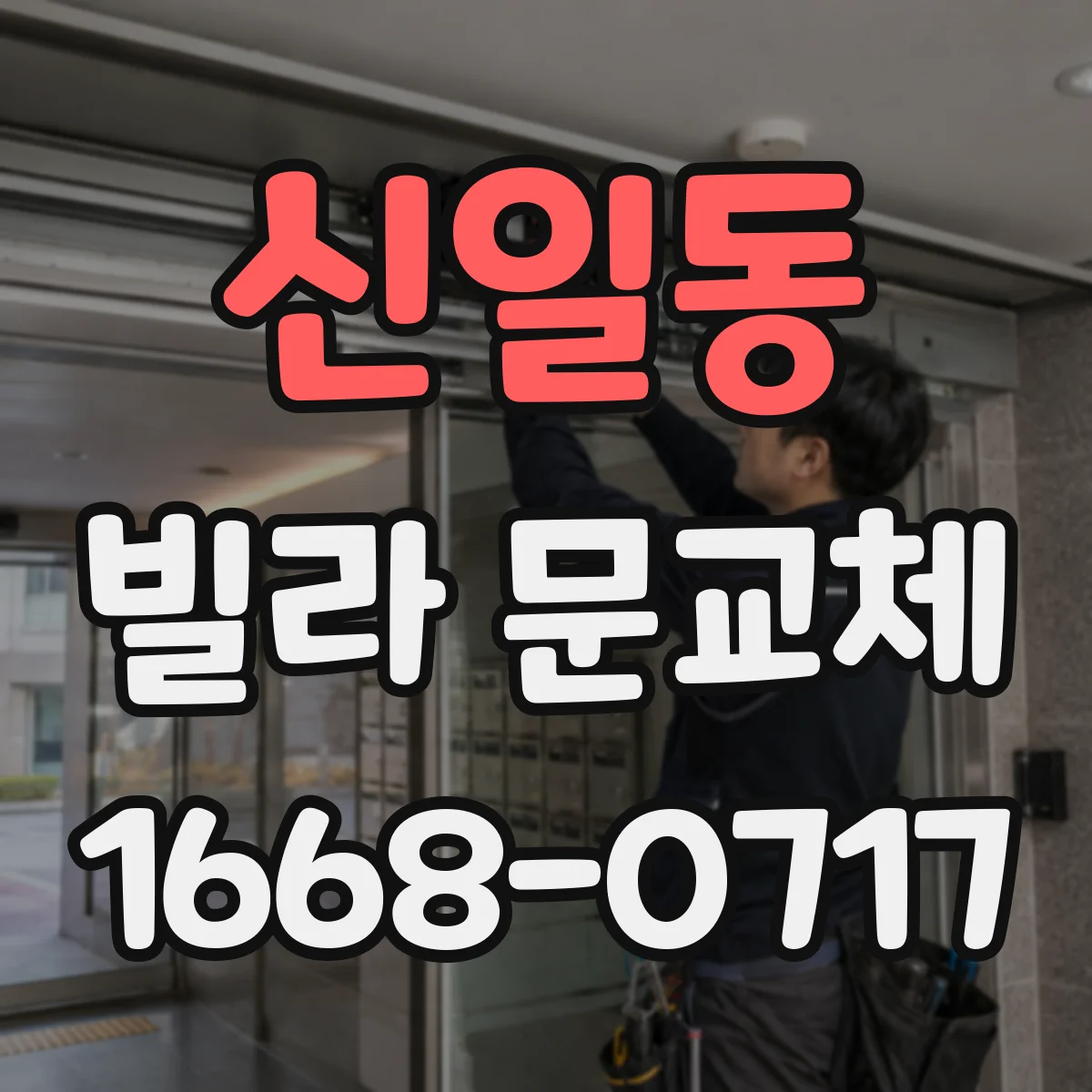신일동 빌라 문교체