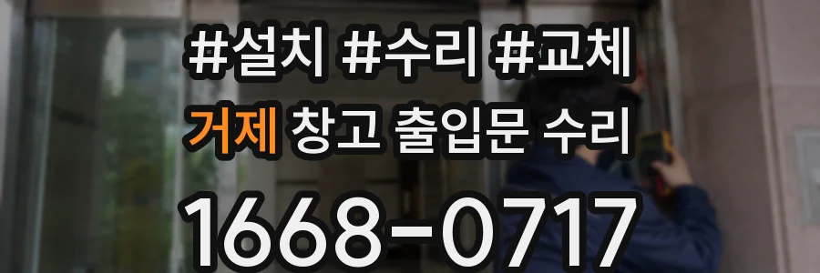 거제 창고 출입문 수리