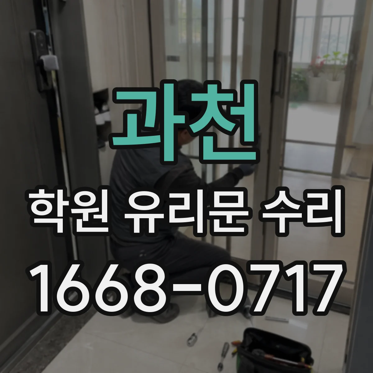 과천 학원 유리문 수리