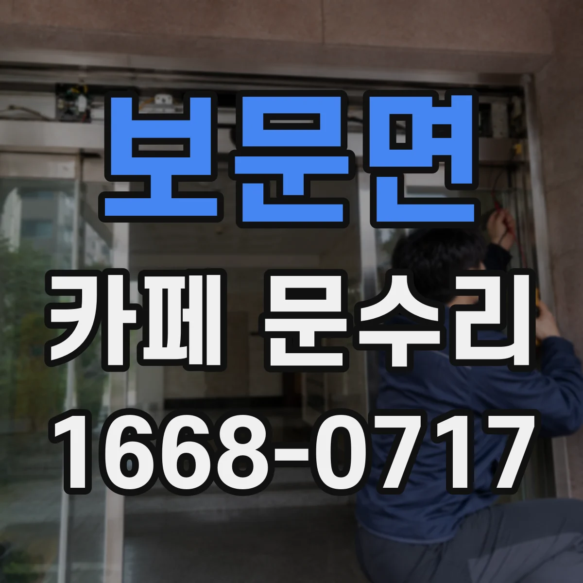 보문면 카페 문수리