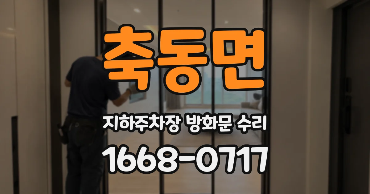축동면 지하주차장 방화문 수리