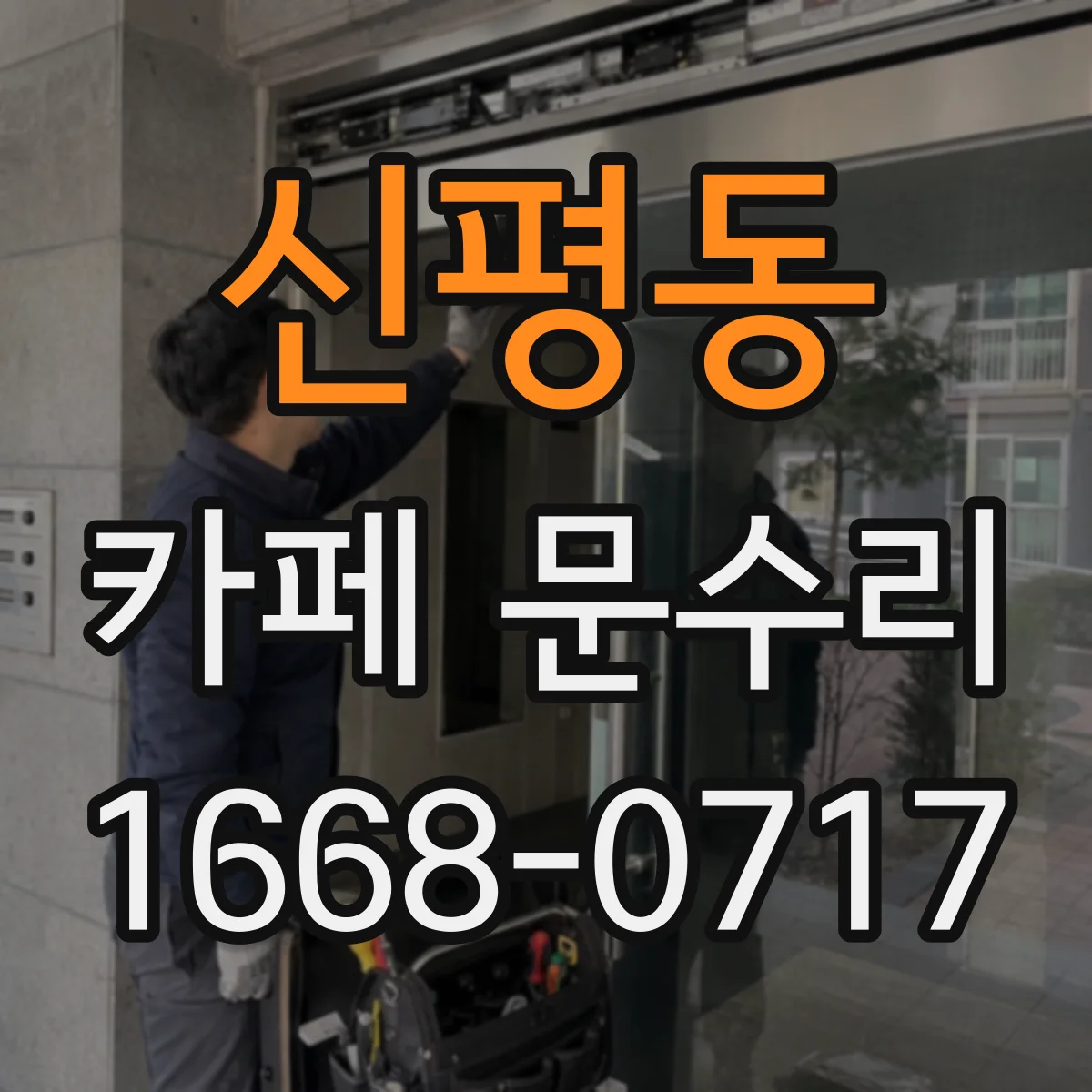 신평동 카페 문수리