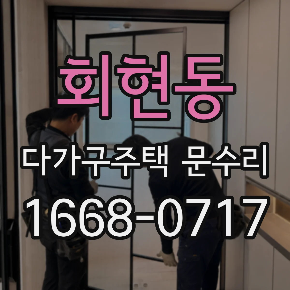 회현동 다가구주택 문수리