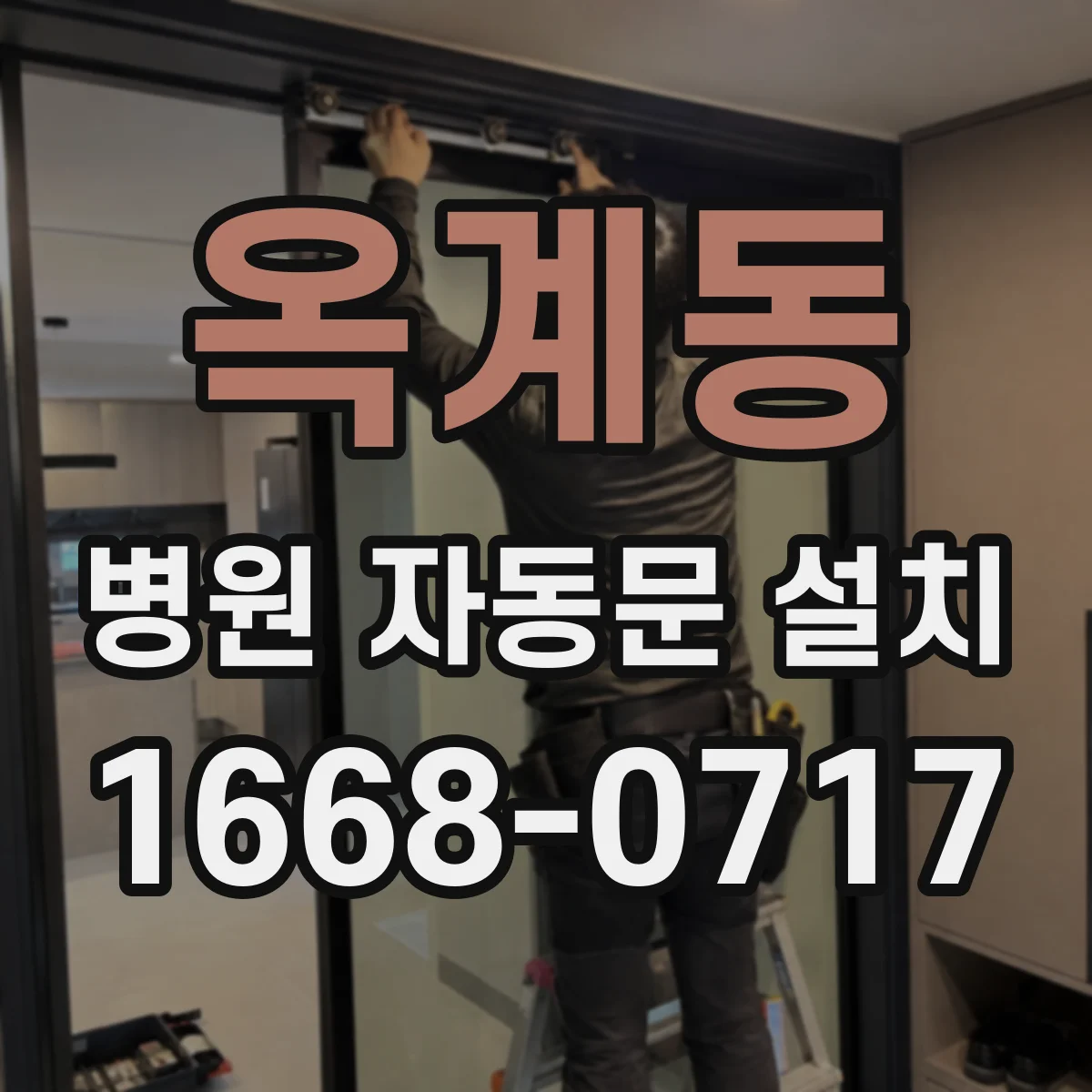 옥계동 병원 자동문 설치