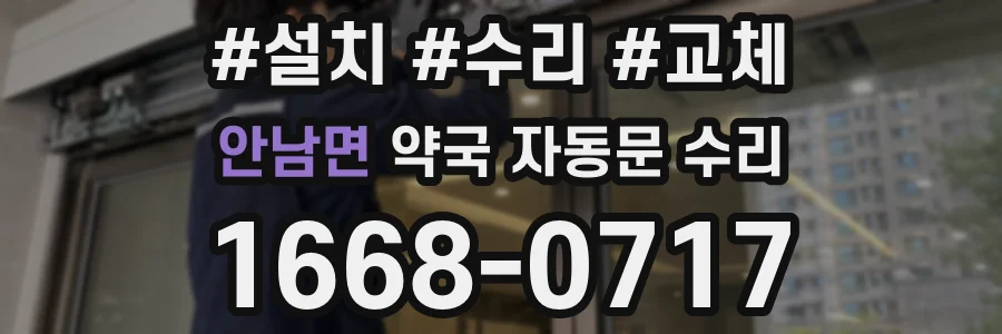 안남면 약국 자동문 수리