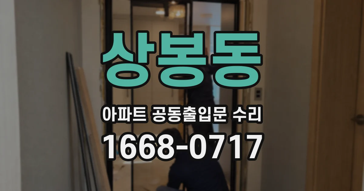 상봉동 아파트 공동출입문 수리
