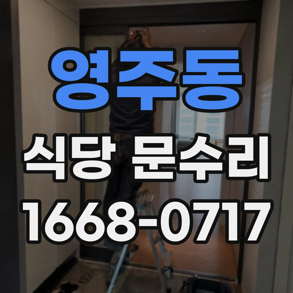 영주동 식당 문수리