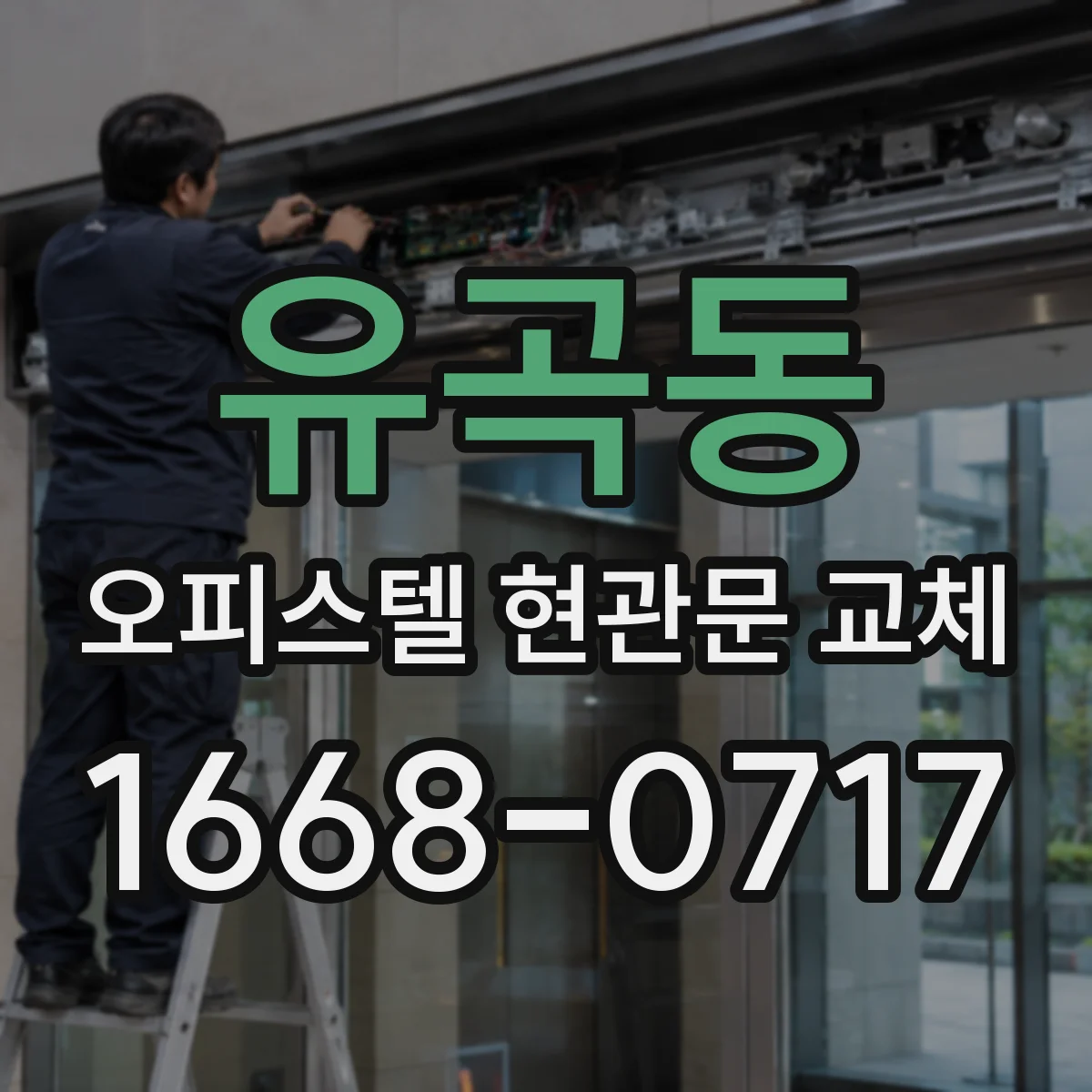 유곡동 오피스텔 현관문 교체