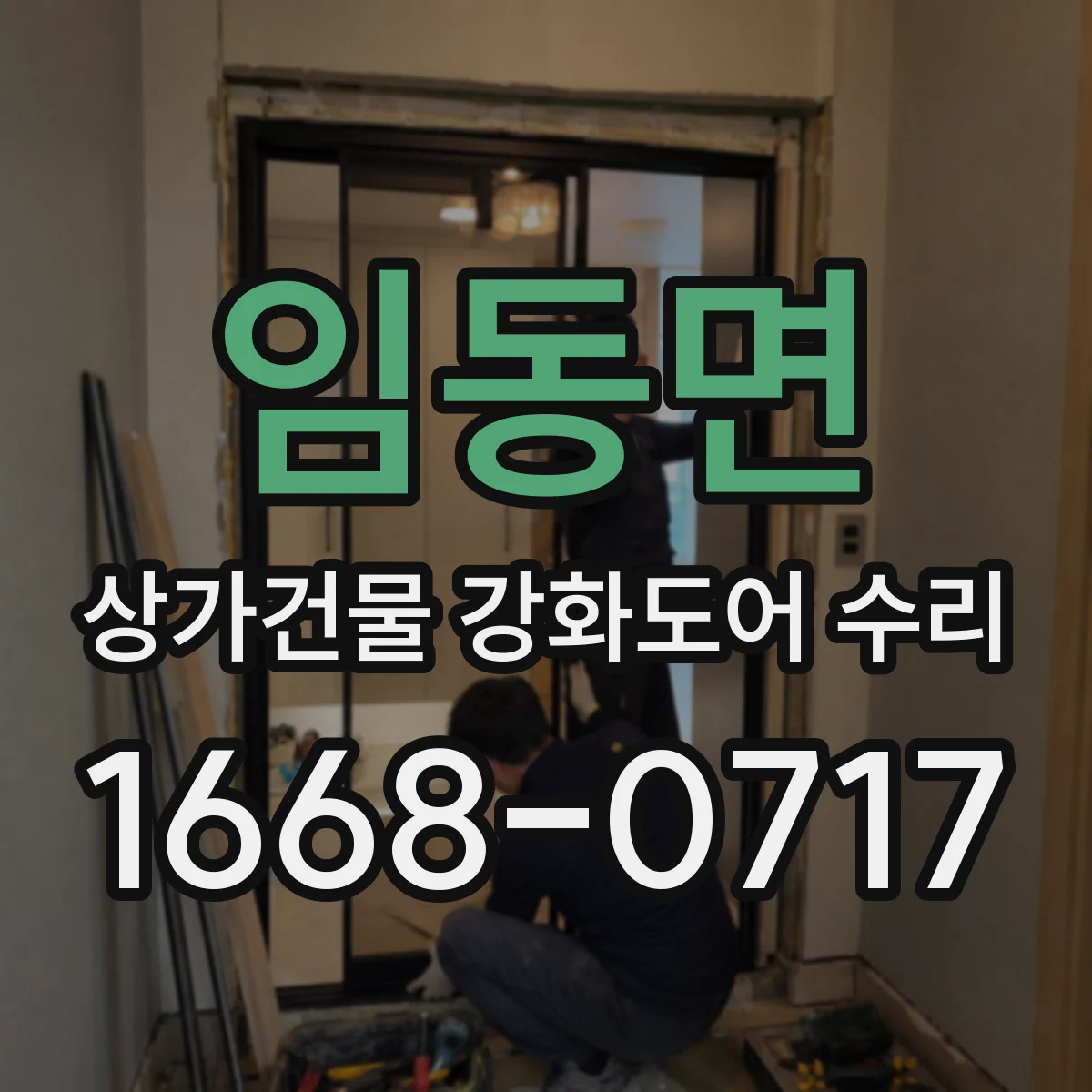 임동면 상가건물 강화도어 수리