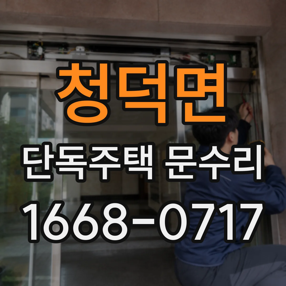 청덕면 단독주택 문수리