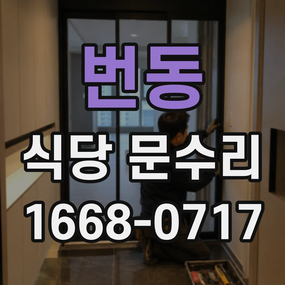 번동 식당 문수리
