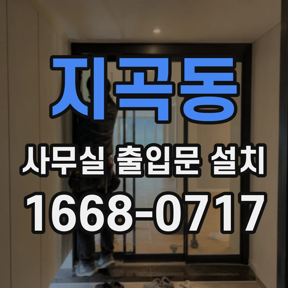 지곡동 사무실 출입문 설치