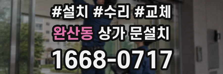 완산동 상가 문설치
