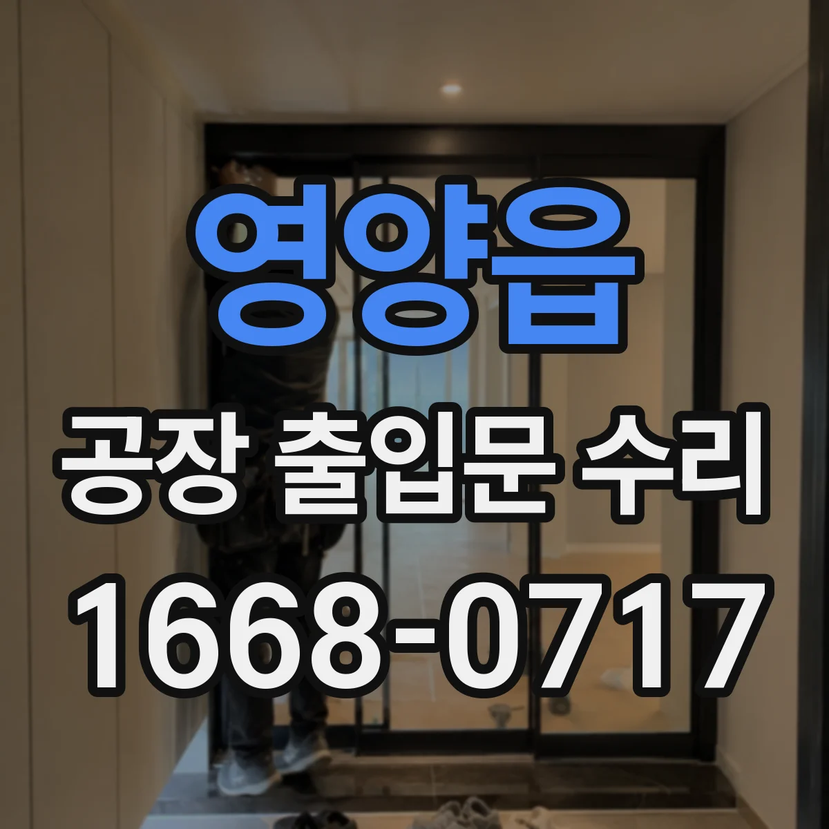 영양읍 공장 출입문 수리