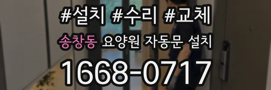 송창동 요양원 자동문 설치