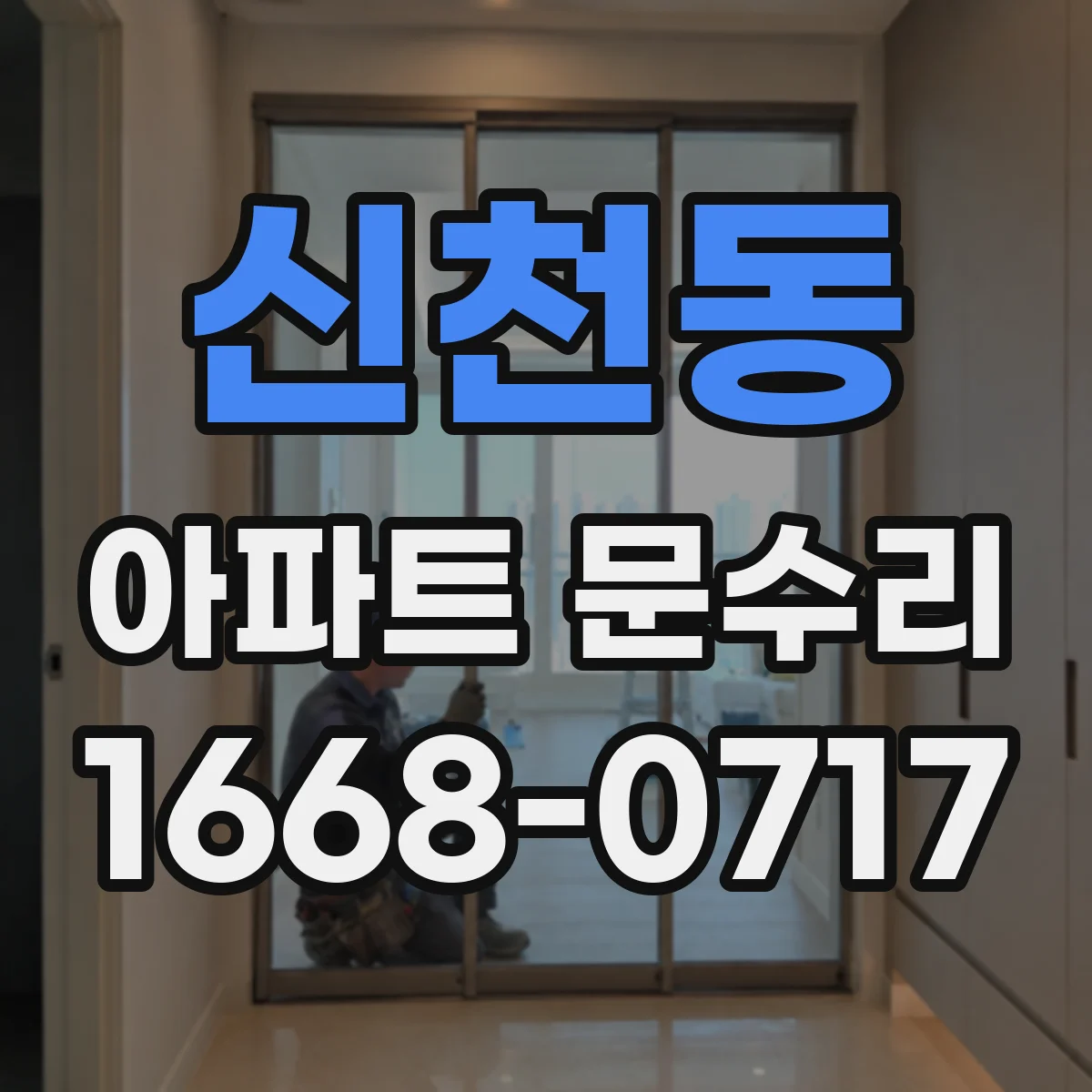 신천동 아파트 문수리