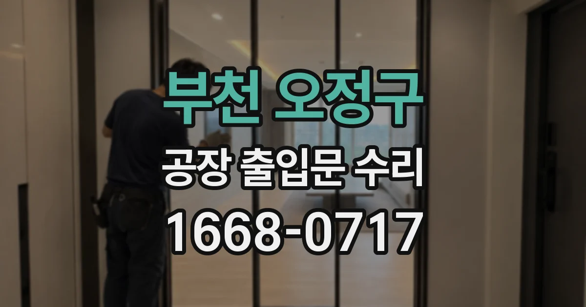 부천 오정구 공장 출입문 수리