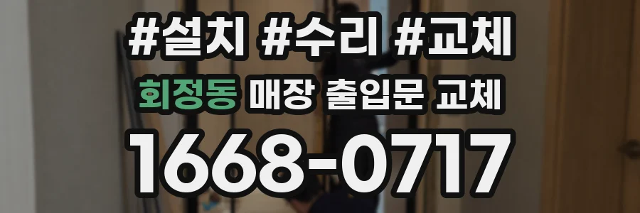 회정동 매장 출입문 교체