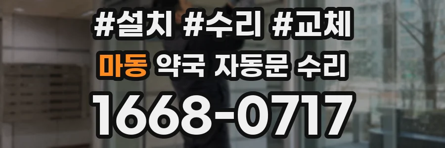 마동 약국 자동문 수리