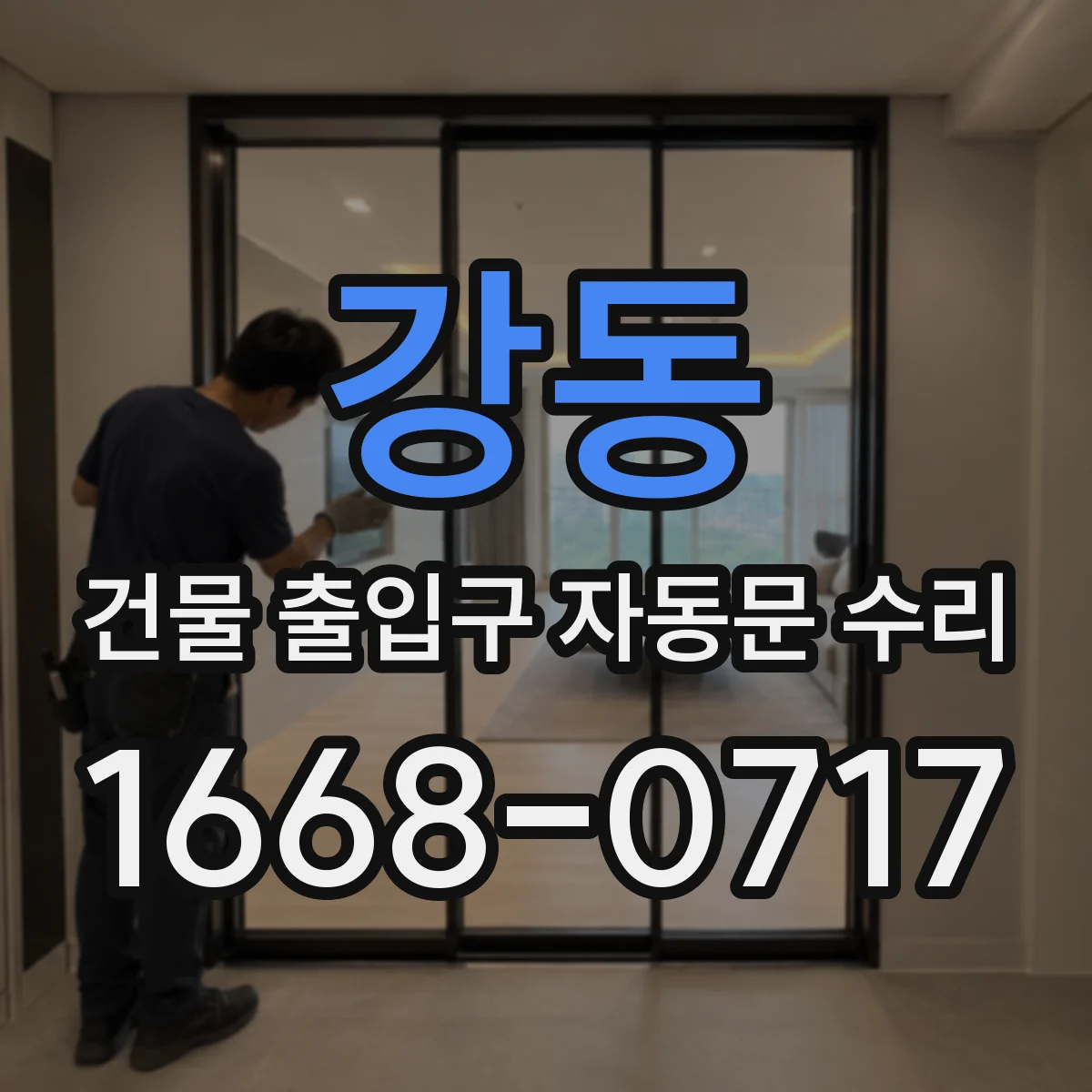 강동 건물 출입구 자동문 수리