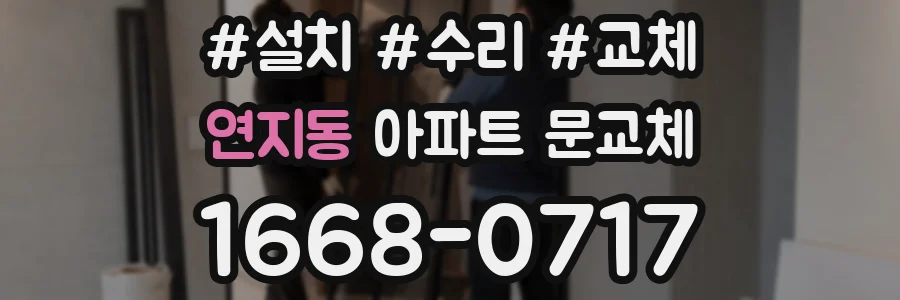 연지동 아파트 문교체