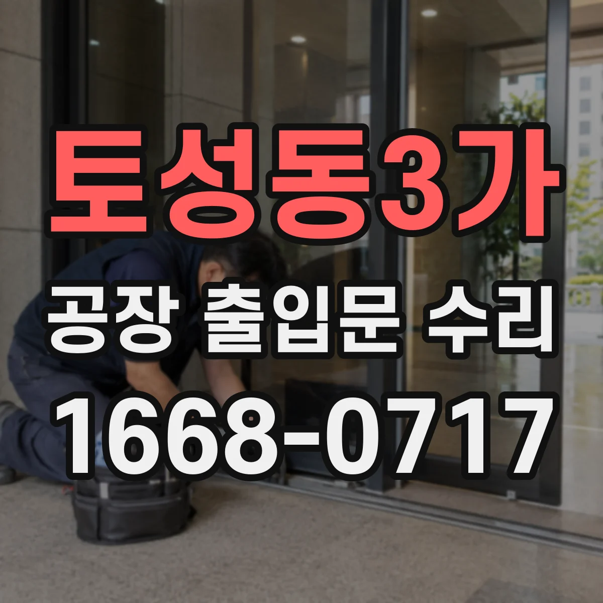 토성동3가 공장 출입문 수리