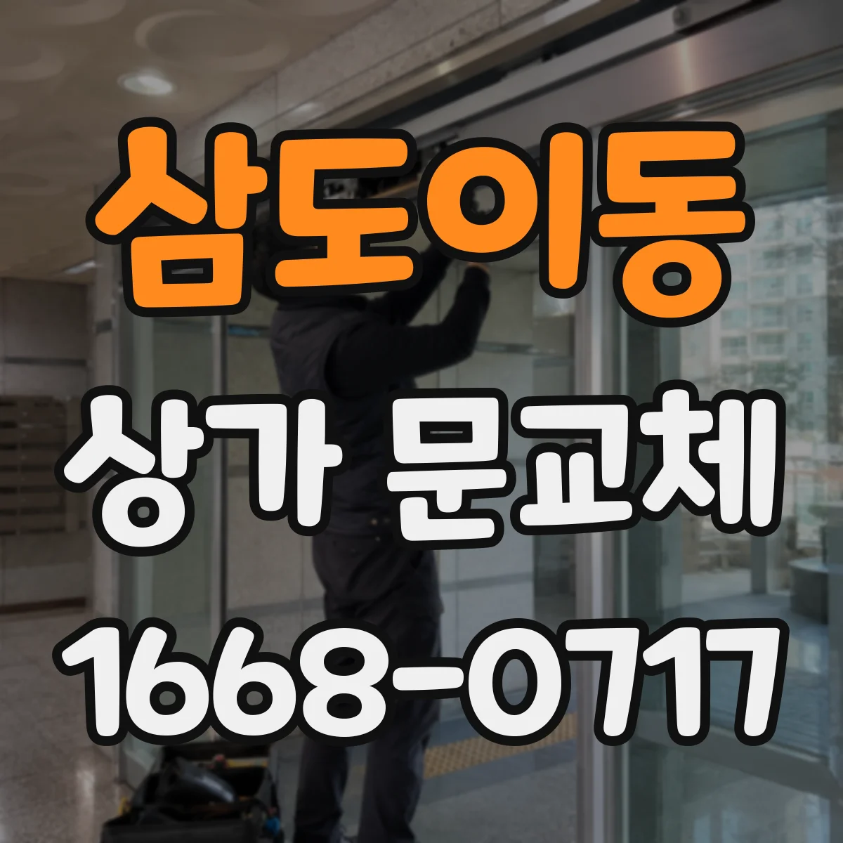 삼도이동 상가 문교체 자동문 센서 오작동 원인 점검부터 해결까지