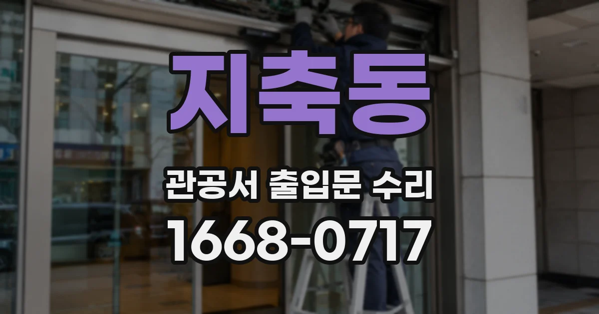 지축동 관공서 출입문 수리