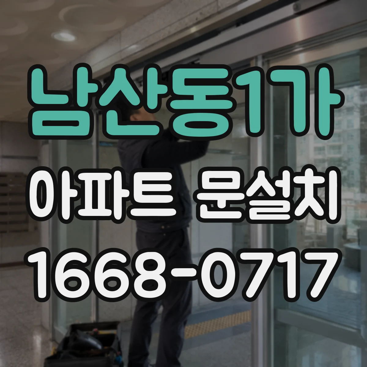 남산동1가 아파트 문설치 기존 문 철거 전 꼭 확인할 점