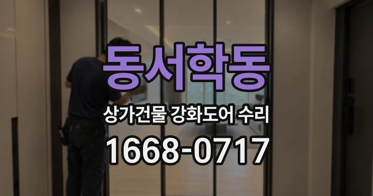 동서학동 상가건물 강화도어 수리