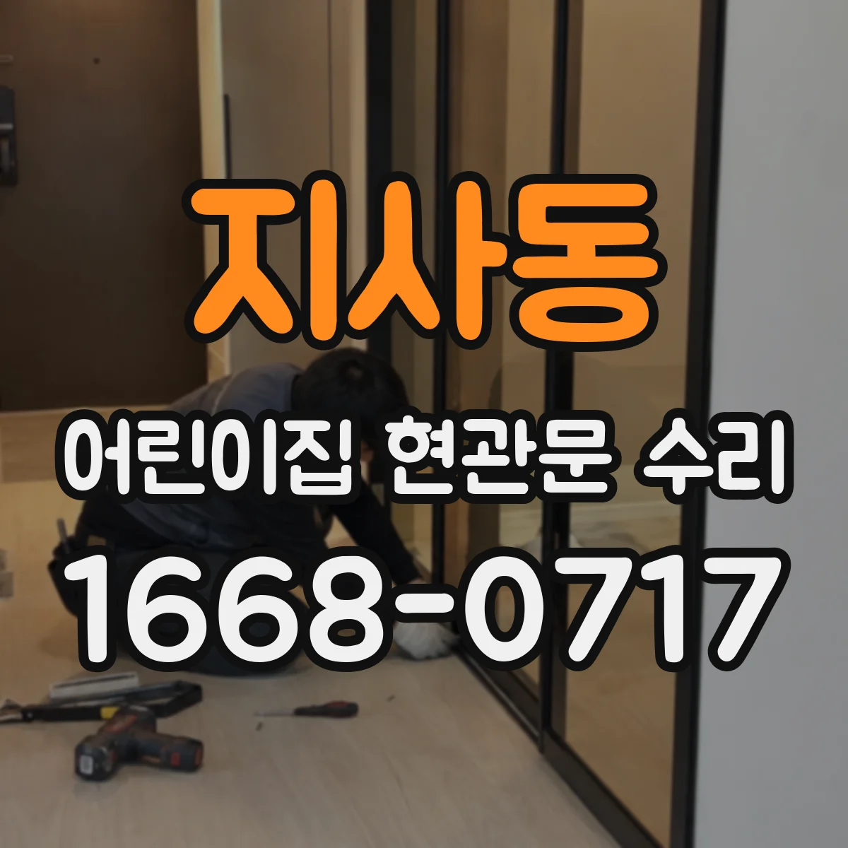 지사동 어린이집 현관문 수리