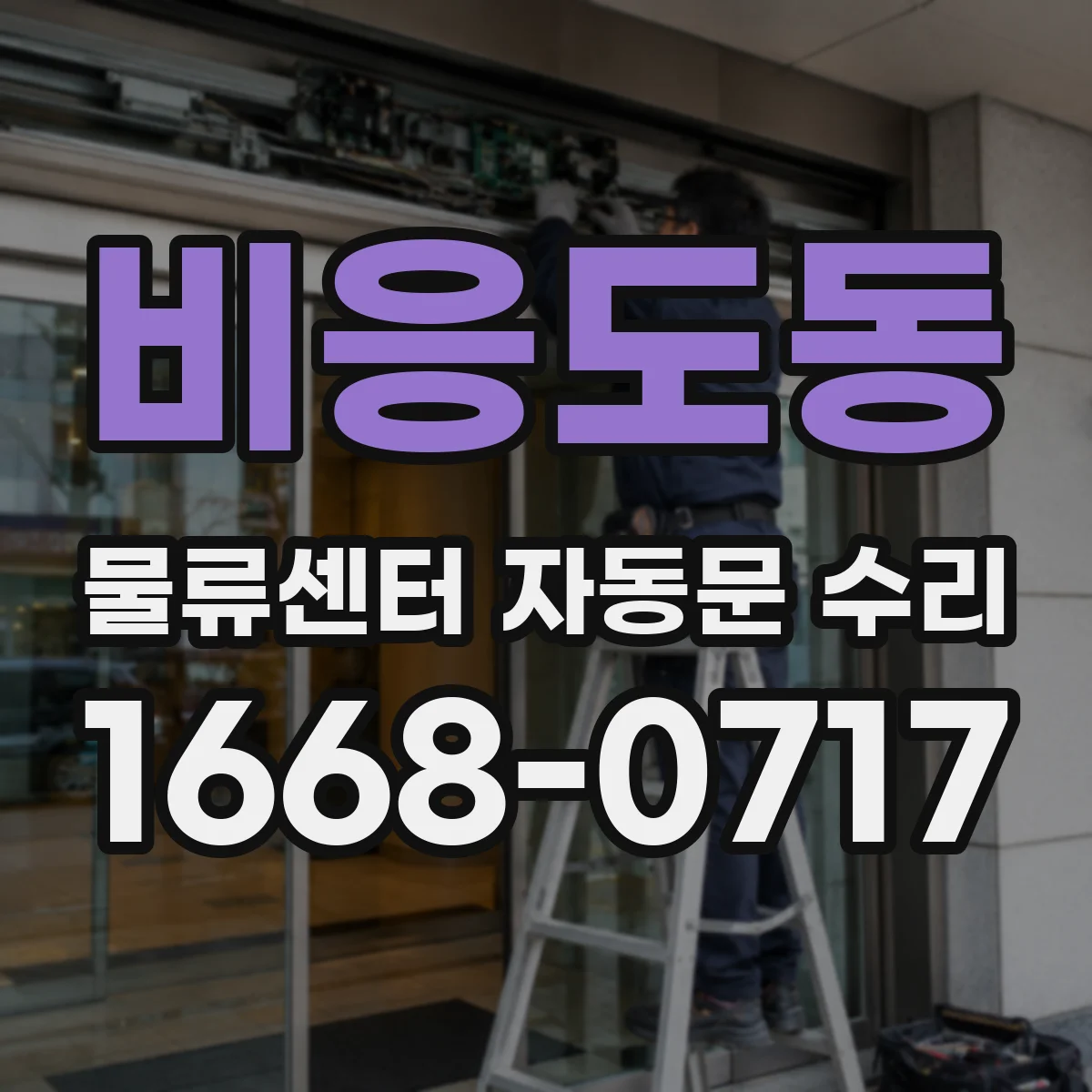 비응도동 물류센터 자동문 수리