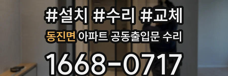 동진면 아파트 공동출입문 수리