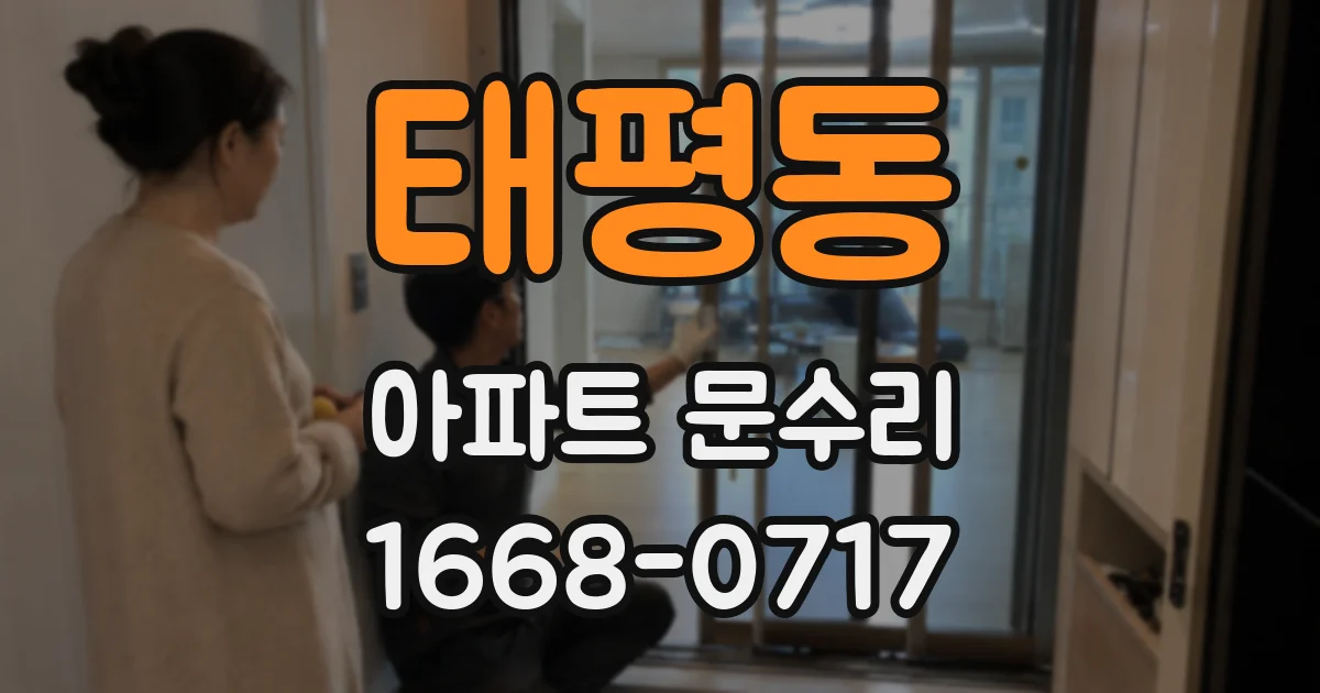 태평동 아파트 문수리