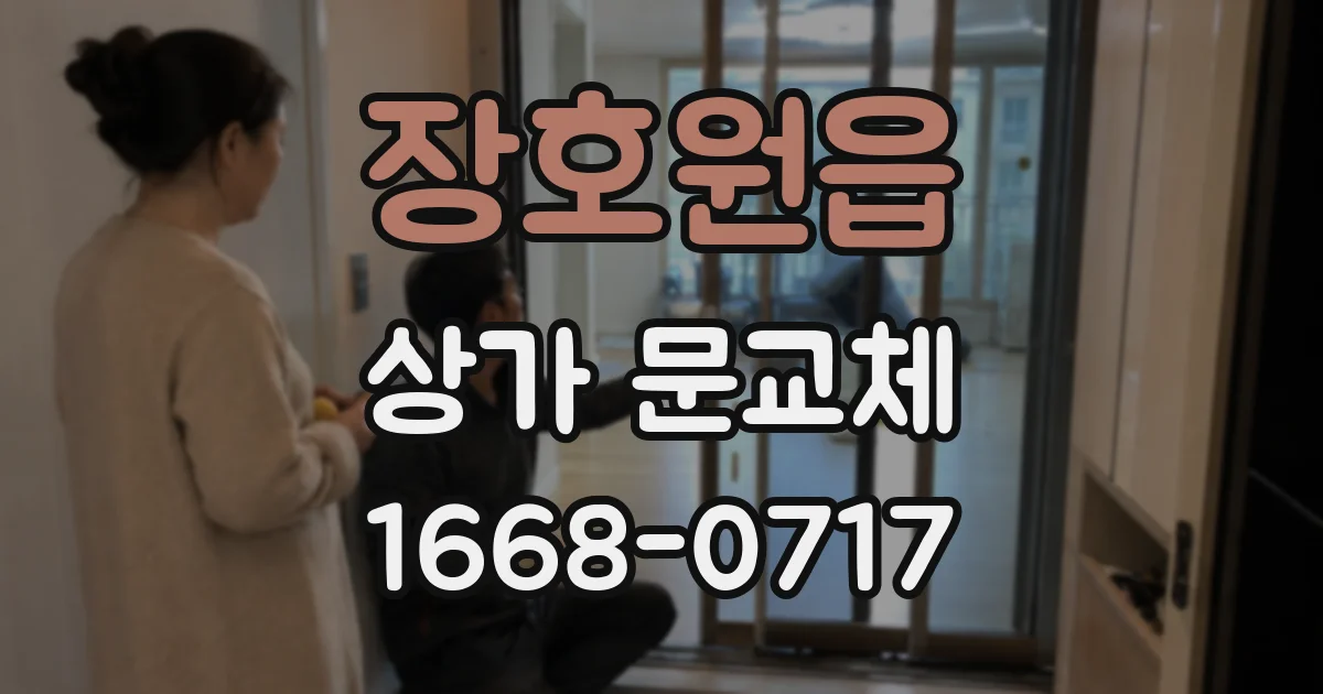장호원읍 상가 문교체