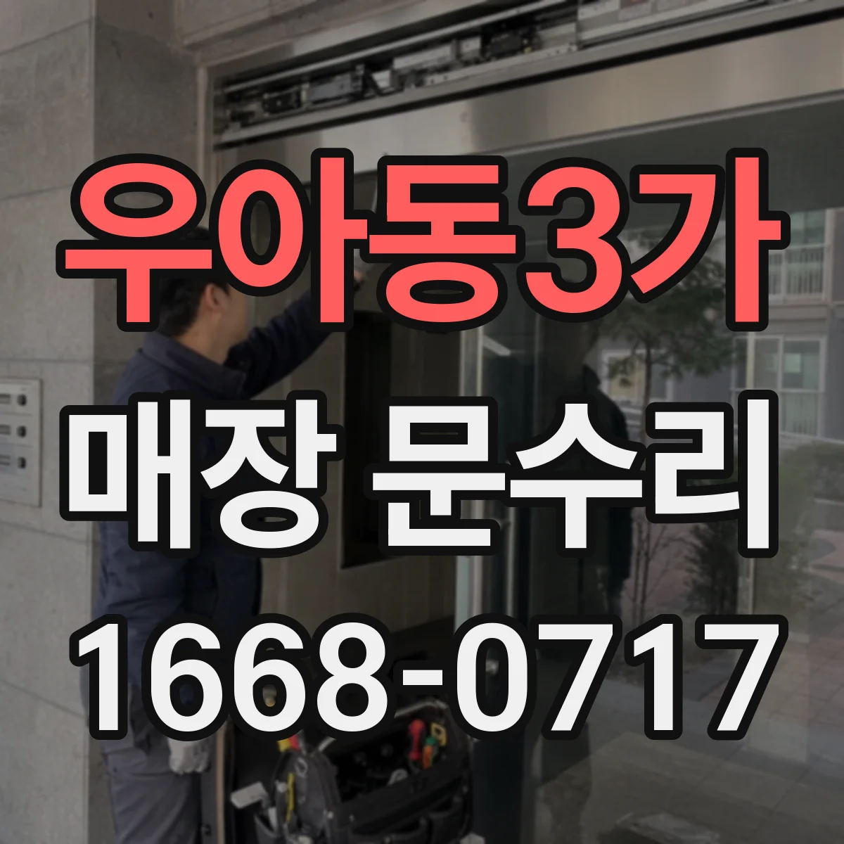 우아동3가 매장 문수리