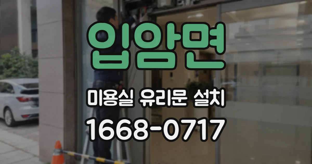 입암면 미용실 유리문 설치