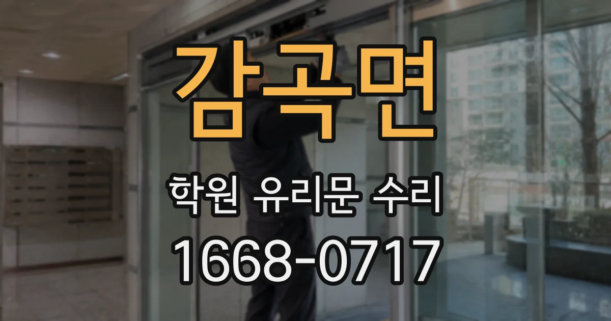 감곡면 학원 유리문 수리